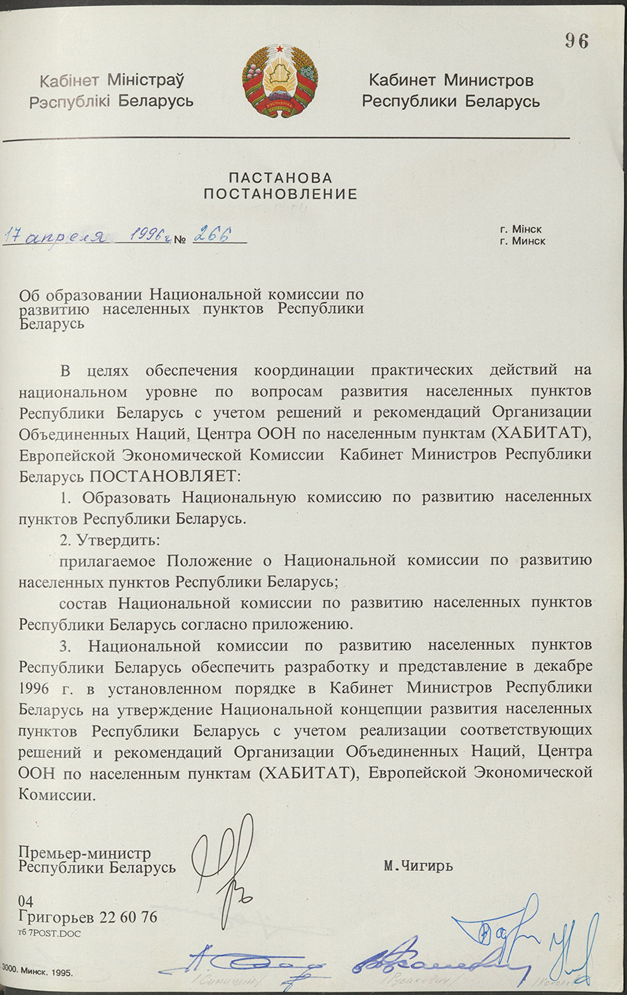 Постановление № 266 Кабинета Министров Республики Беларусь «Об образовании Национальной комиссии по развитию населённых пунктов Республики Беларусь»-стр. 0
