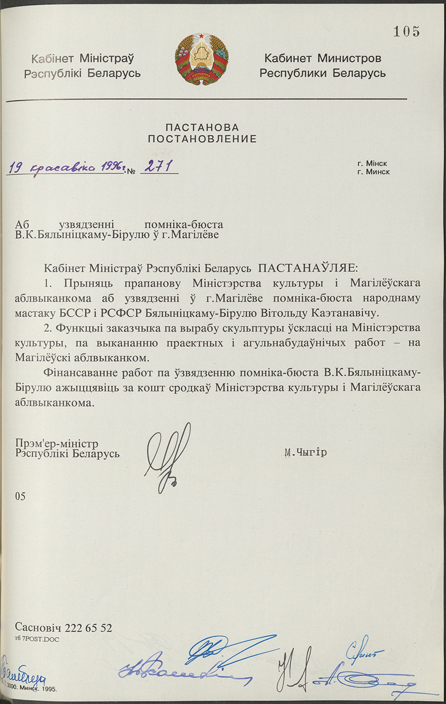 Постановление № 271 Кабинета Министров Республики Беларусь «Об установке памятника-бюста В.К. Бялыницкому-Бирулю в городе Могилеве»-стр. 0
