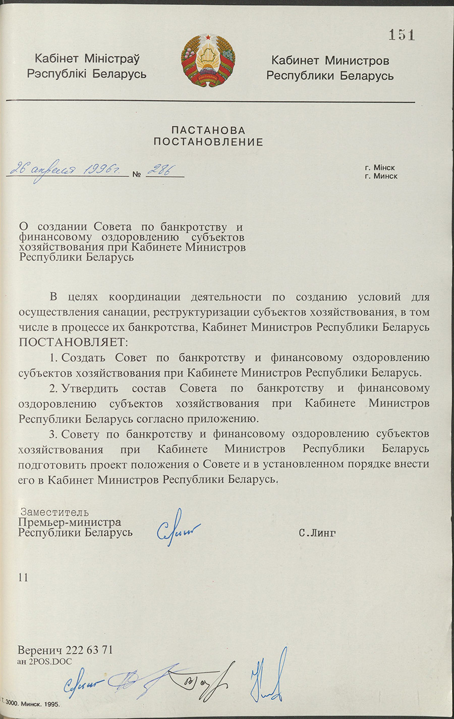 Постановление № 286  Кабинета Министров Республики Беларусь «О создании Совета по банкротству и финансовому оздоровлению субъектов хозяйствования при Кабинете Министров Республики Беларусь»-стр. 0