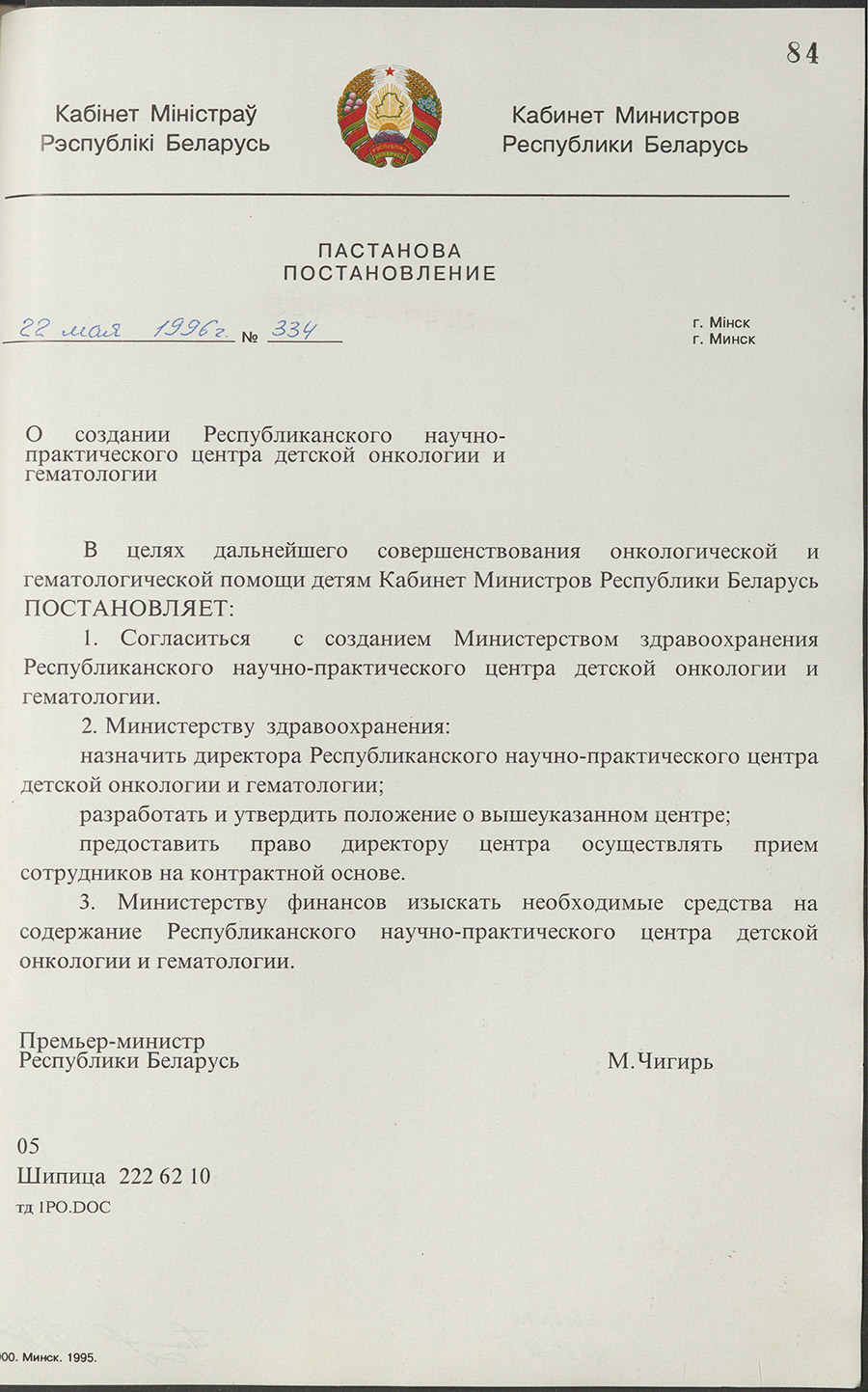 Постановление № 334 Кабинета Министров Республики Беларусь «О создании Республиканского научно-практического центра детской онкологии и гематологии»-стр. 0