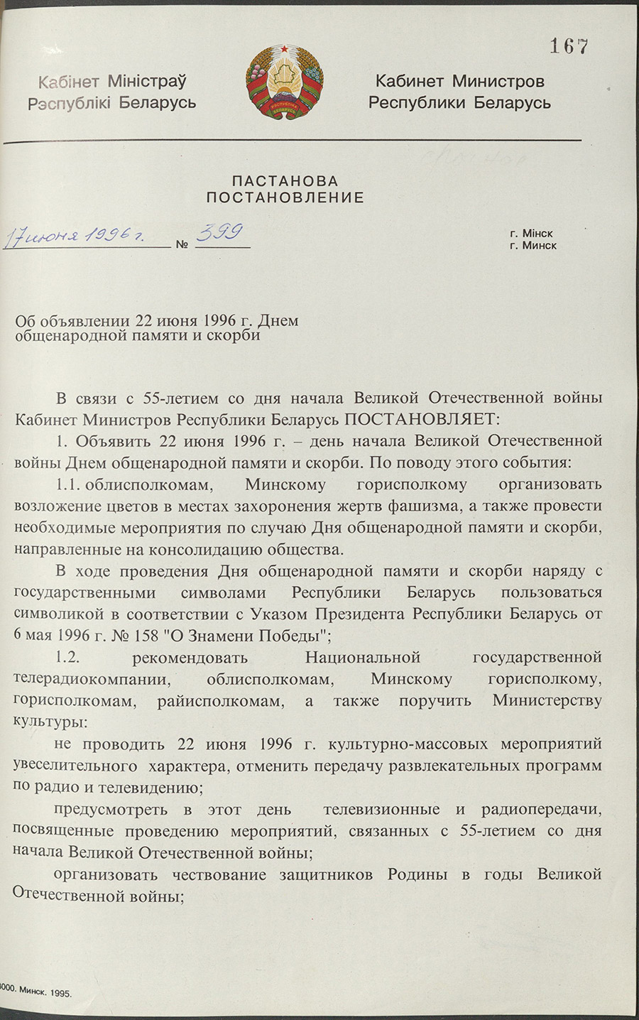 Постановление № 399 Кабинета Министров Республики Беларусь «Об  объявлении 22 июня 1996 г. Днём общенародной памяти и скорби»-стр. 0