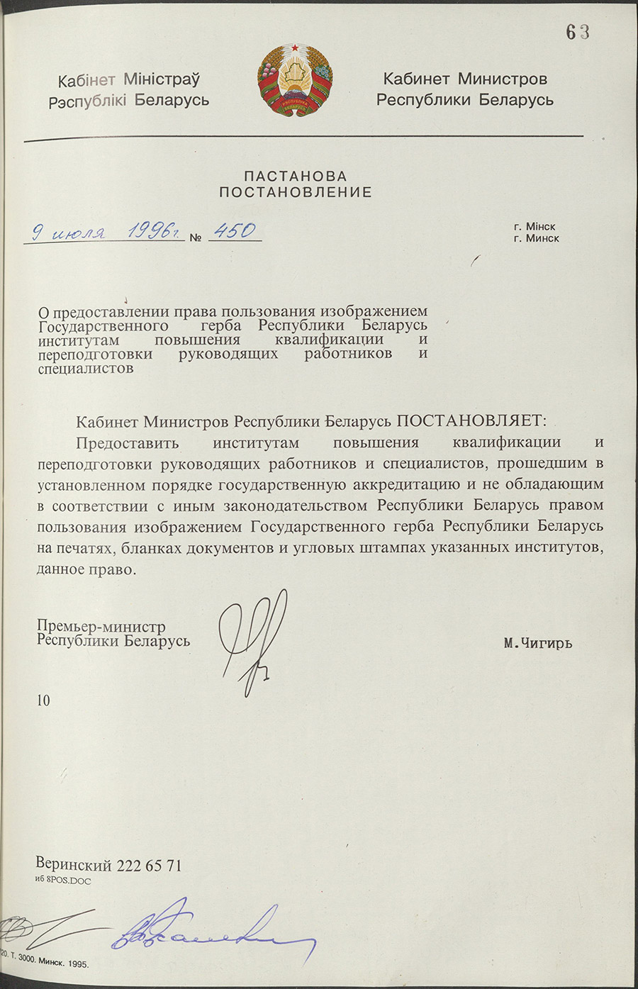 Постановление № 450 Кабинета Министров Республики Беларусь «О предоставлении права пользования изображением герба Республики Беларусь  институтам повышения квалификации и переподготовки руководящих работников и специалистов»-стр. 0