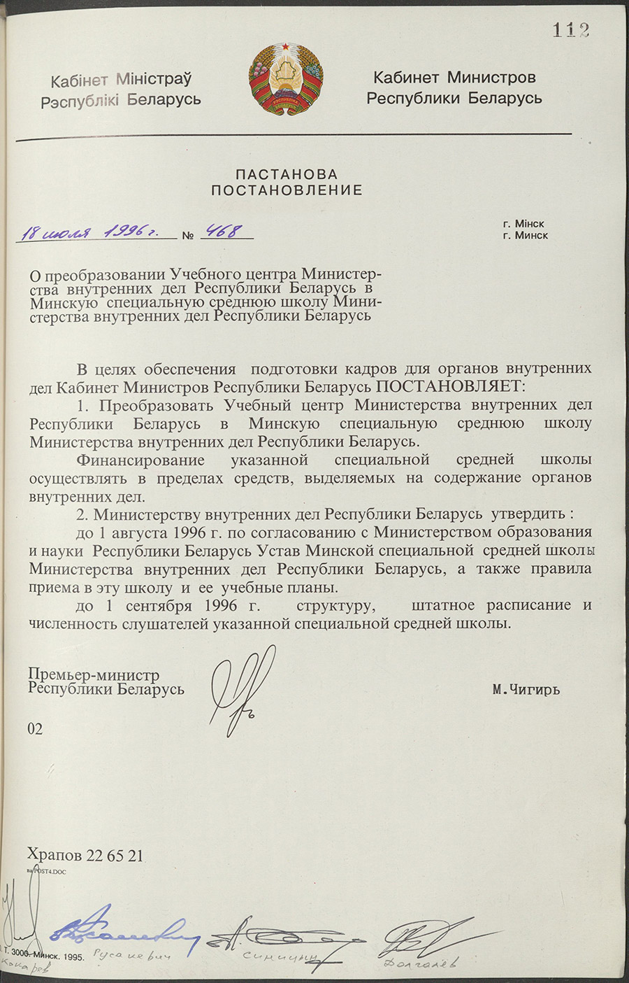 Постановление № 468 Кабинета Министров Республики Беларусь «О преобразовании Учебного центра Министерства внутренних дел Республики Беларусь в Минскую специальную среднюю школу Министерства внутренних дел  Республики Беларусь»-стр. 0