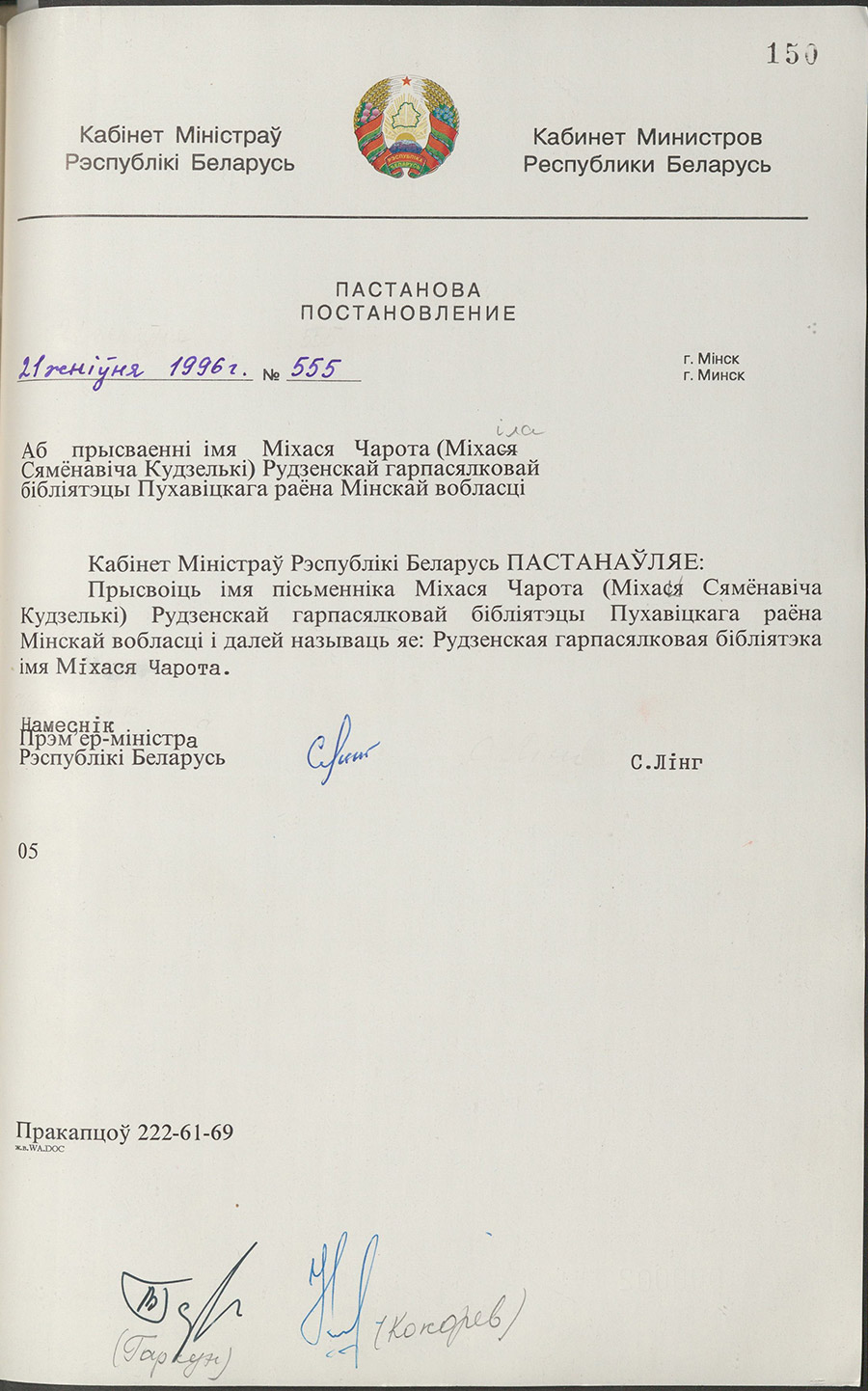 Постановление № 555 Кабинета Министров Республики Беларусь «О присвоении Руденской городско-сельской библиотеке Пуховичского района Минской области имени Михася (Михаила Семеновича Куделько) Чарота»-стр. 0