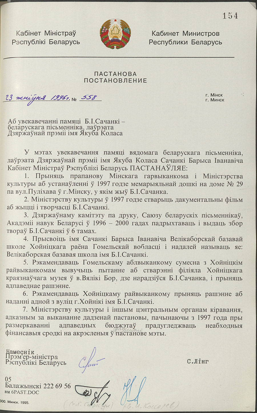 Постановление № 558 Кабинета Министров Республики Беларусь «Об увековечении памяти Б.И.Саченко — белорусского писателя, лауреата Государственной премии имени Якуба Коласа»-стр. 0
