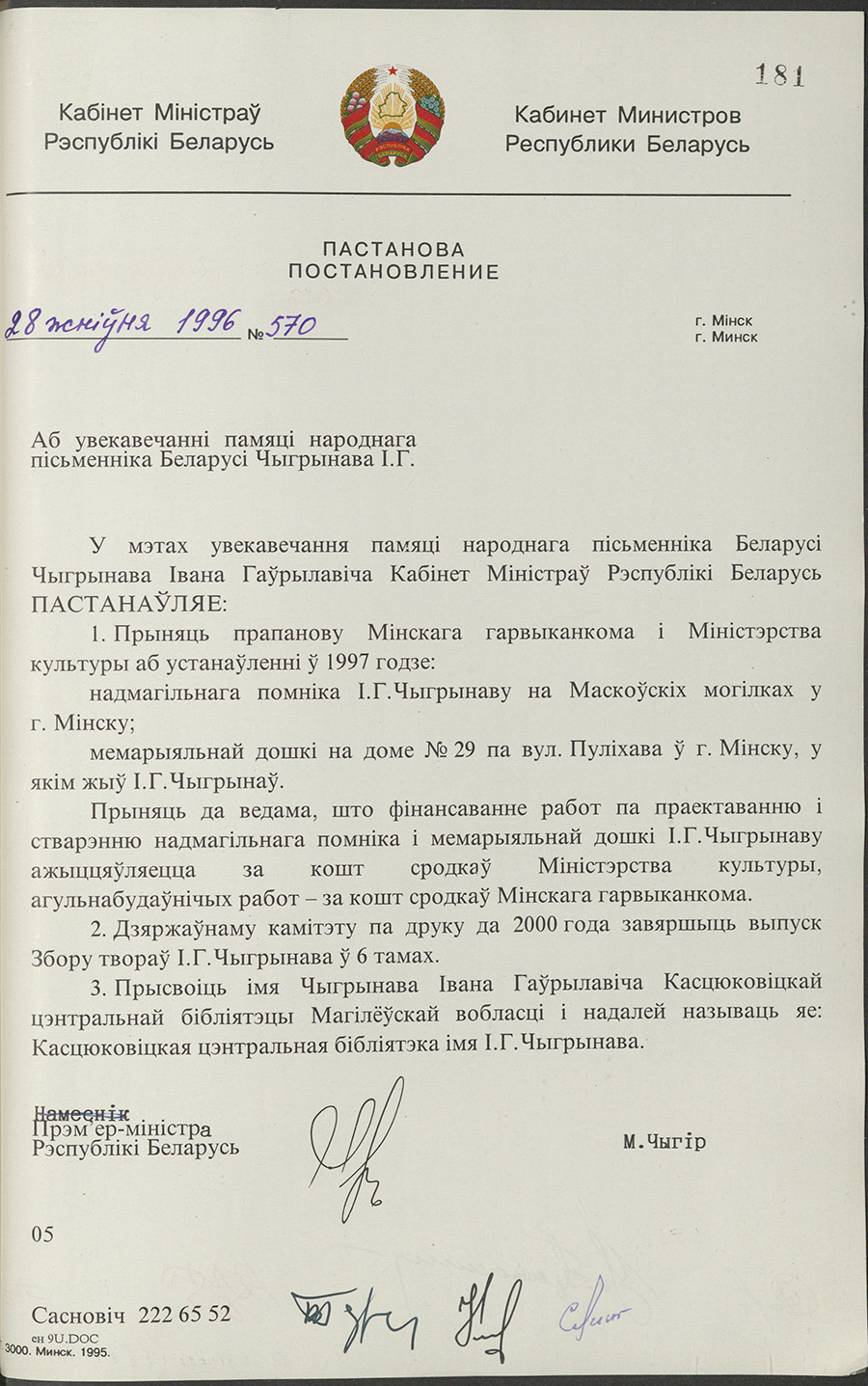 Постановление № 570 Кабинета Министров Республики Беларусь «Об увековечении памяти народного писателя Беларуси И.Г.Чигринова»-стр. 0