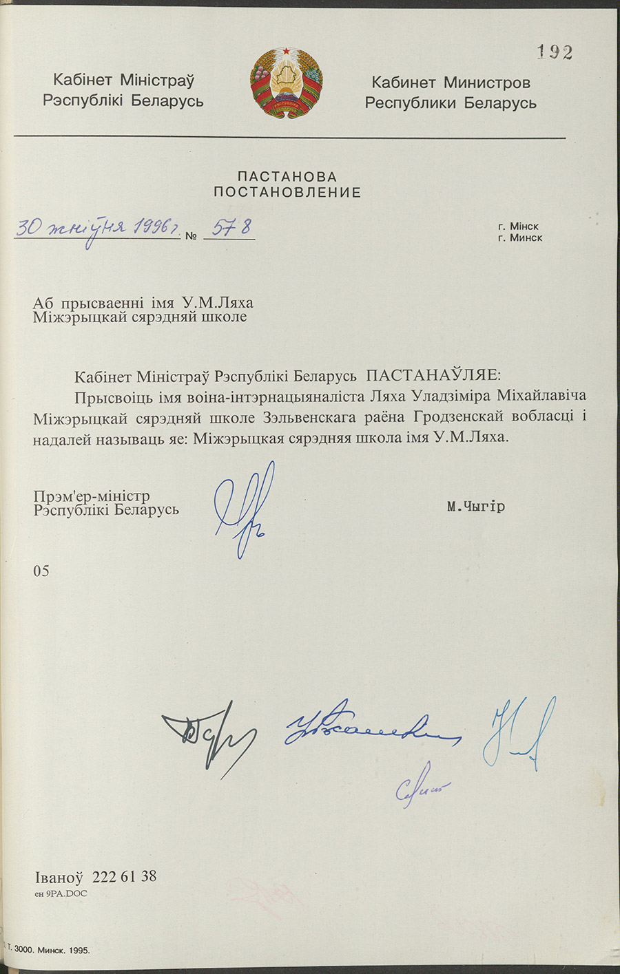 Постановление № 578 Кабинета Министров Республики Беларусь «О присвоении Мижерицкой средней школе имени В.М. Ляха»-с. 0