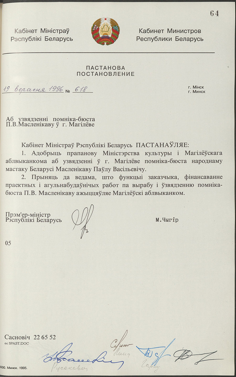 Постановление № 618 Кабинета Министров Республики Беларусь «Об установке памятника-бюста П.В. Масленникову в городе Могилеве»-с. 0