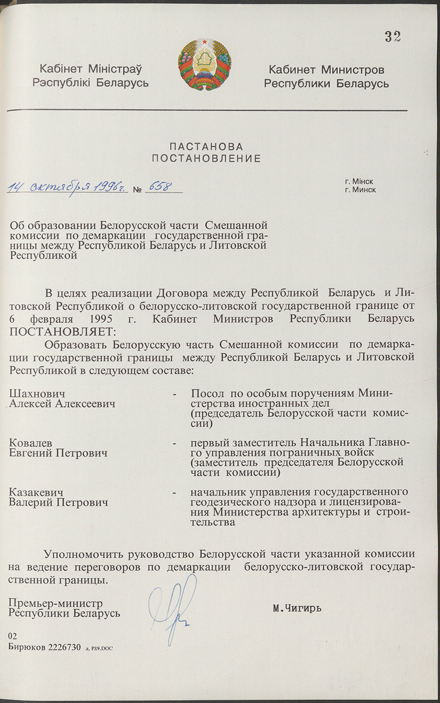 Постановление № 658 Кабинета Министров Республики Беларусь «Об образовании Белорусской части Смешанной комиссии по демаркации государственной границы между Республикой Беларусь и Литовской Республикой»-с. 0