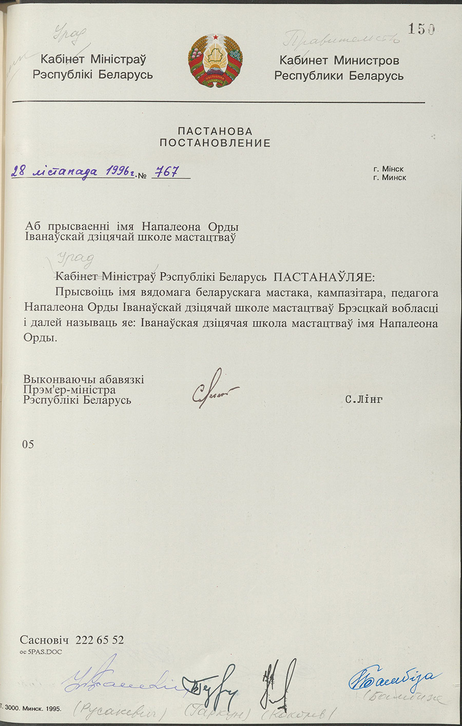Постановление № 767 Кабинета Министров Республики Беларусь «О присвоении Ивановской детской школе искусств имени Наполеона Орды»-с. 0