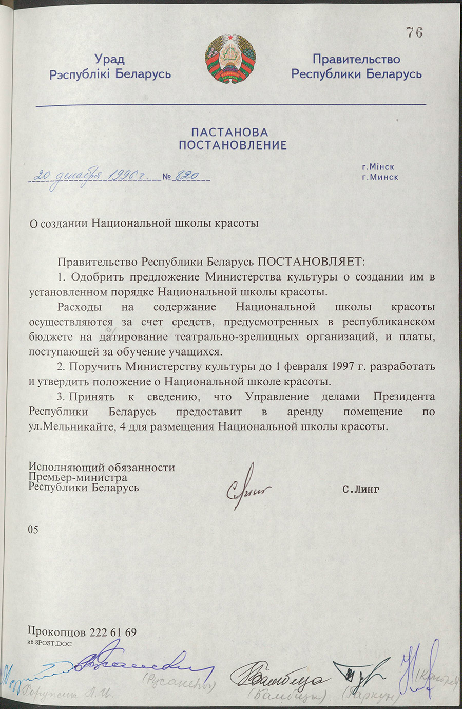 Постановление № 820 Кабинета Министров Республики Беларусь «О создании Национальной школы красоты»-с. 0