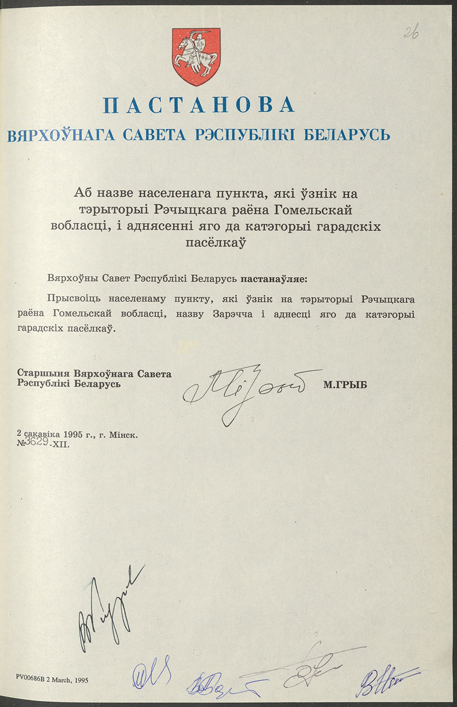 Постановление № 3629-XII Верховного Совета Республики Беларусь «О наименовании населенного пункта, возникшего на территории Речицкого района Гомельской области, и отнесении его к городскому поселению»-стр. 0
