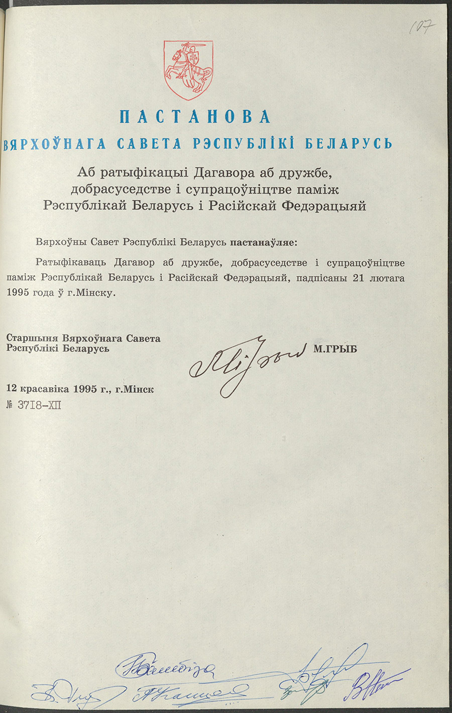 Постановление № 3718-XII Верховного Совета Республики Беларусь «О ратификации Договора о дружбе, добрососедстве и сотрудничестве между Республикой Беларусь и Российской Федерацией»-стр. 0