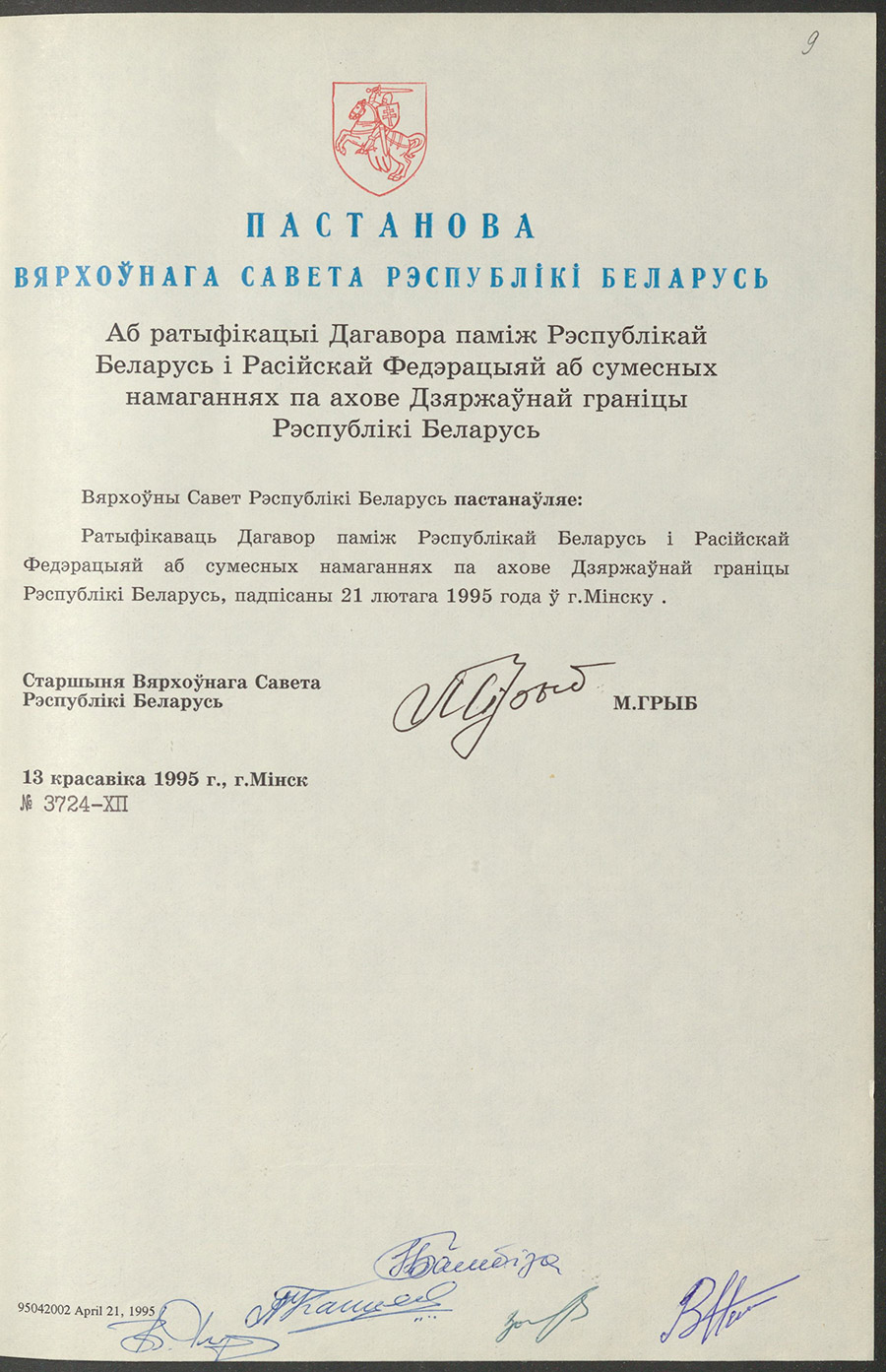 Постановление № 3724-XII Верховного Совета Республики Беларусь «О ратификации Договора между Республикой Беларусь и Российской Федерацией о совместных усилиях в охране Государственной границы Республики Беларусь»-стр. 0