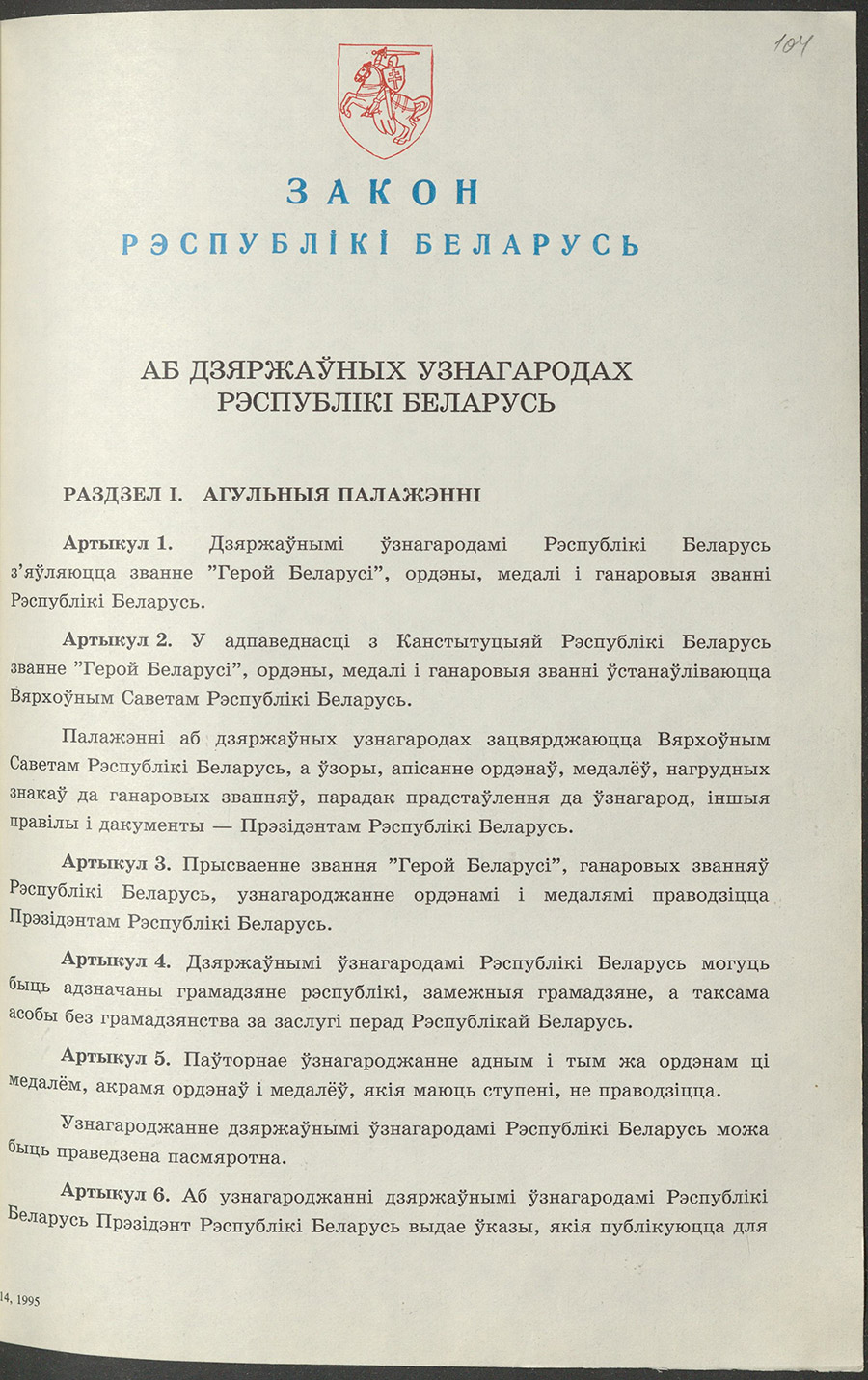 Закон № 3726-XII  Республики Беларусь «О государственных наградах Республики Беларусь»-стр. 0