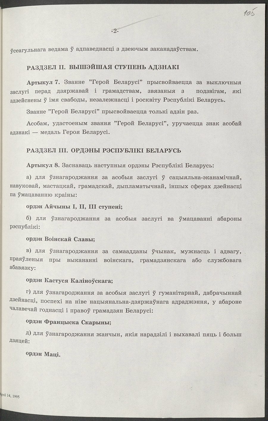 Закон № 3726-XII  Республики Беларусь «О государственных наградах Республики Беларусь»-стр. 1