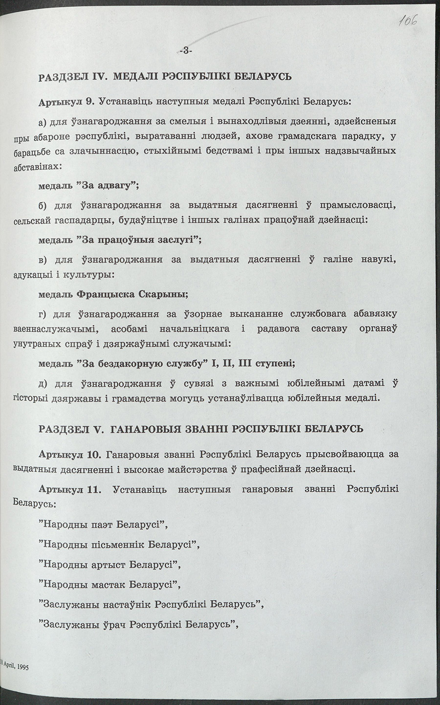 Закон № 3726-XII  Республики Беларусь «О государственных наградах Республики Беларусь»-стр. 2