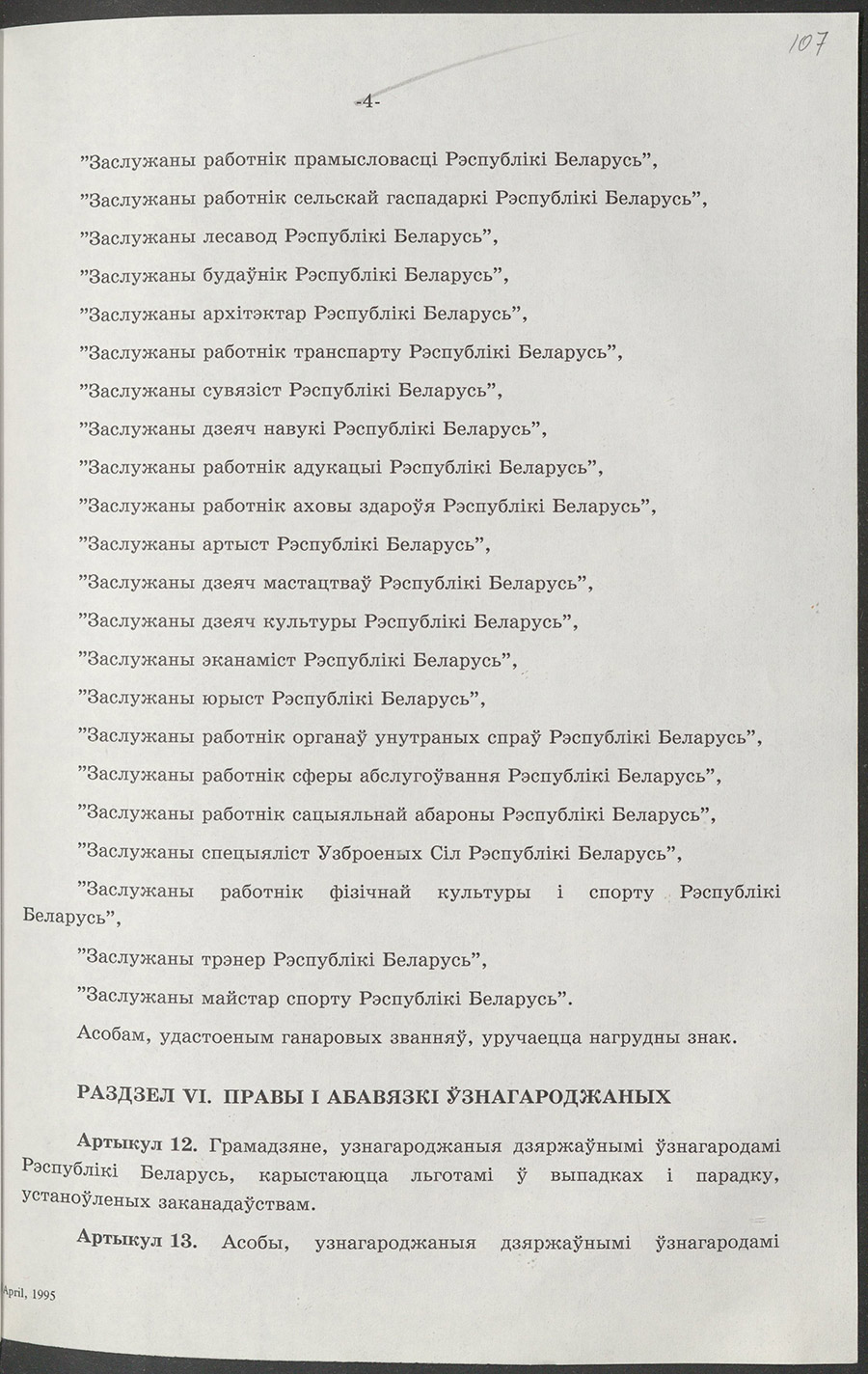 Закон № 3726-XII  Республики Беларусь «О государственных наградах Республики Беларусь»-стр. 3