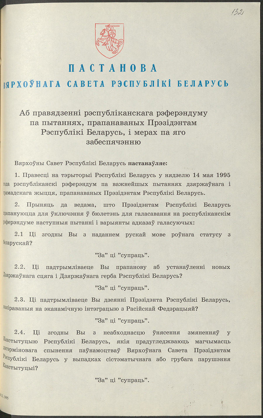 Постановление № 3728-XII Верховного Совета Республики Беларусь «О проведении республиканского референдума по вопросам, предложенным Президентом Республики Беларусь, и мерах по его обеспечению»-стр. 0