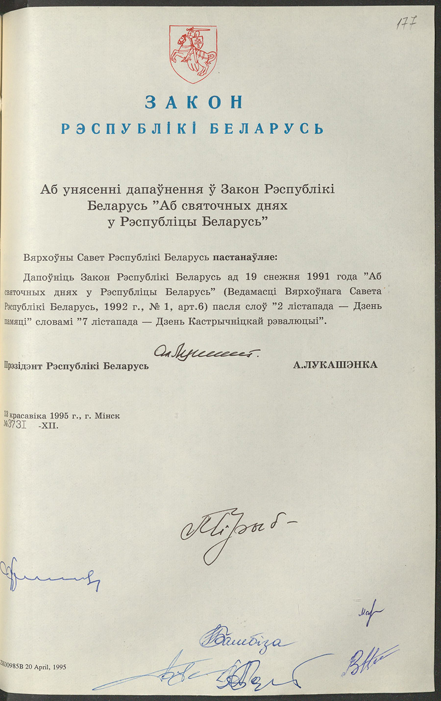 Закон № 3731-XII Республики Беларусь «О внесении изменений и дополнений в Закон Республики Беларусь «О государственных праздниках в Республике Беларусь»-стр. 0