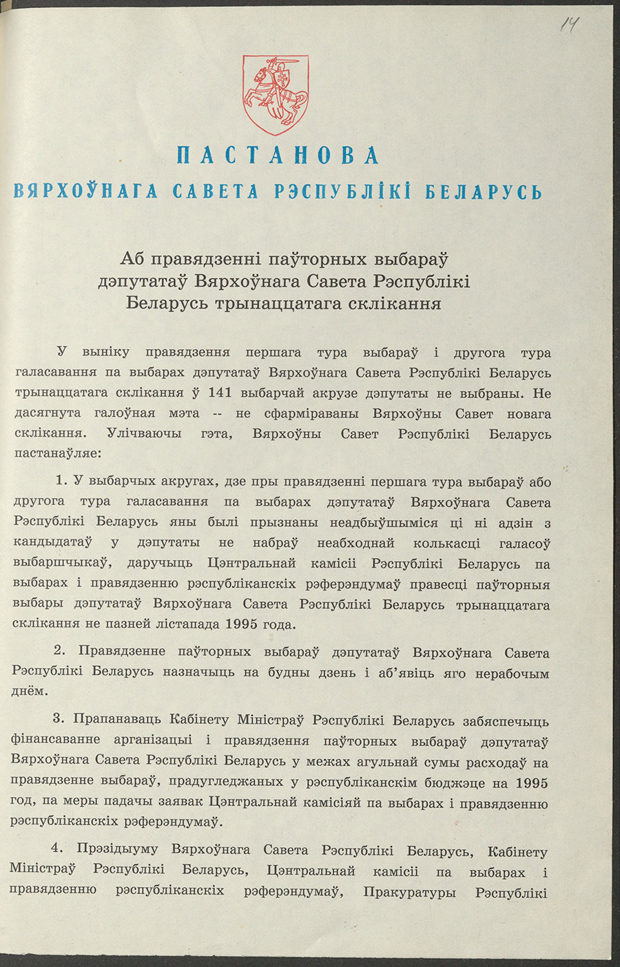 Постановление № 3799-XII Верховного Совета Республики Беларусь «О проведении повторных выборов депутатов Верховного Совета Республики Беларусь тринадцатого созыва»-стр. 0