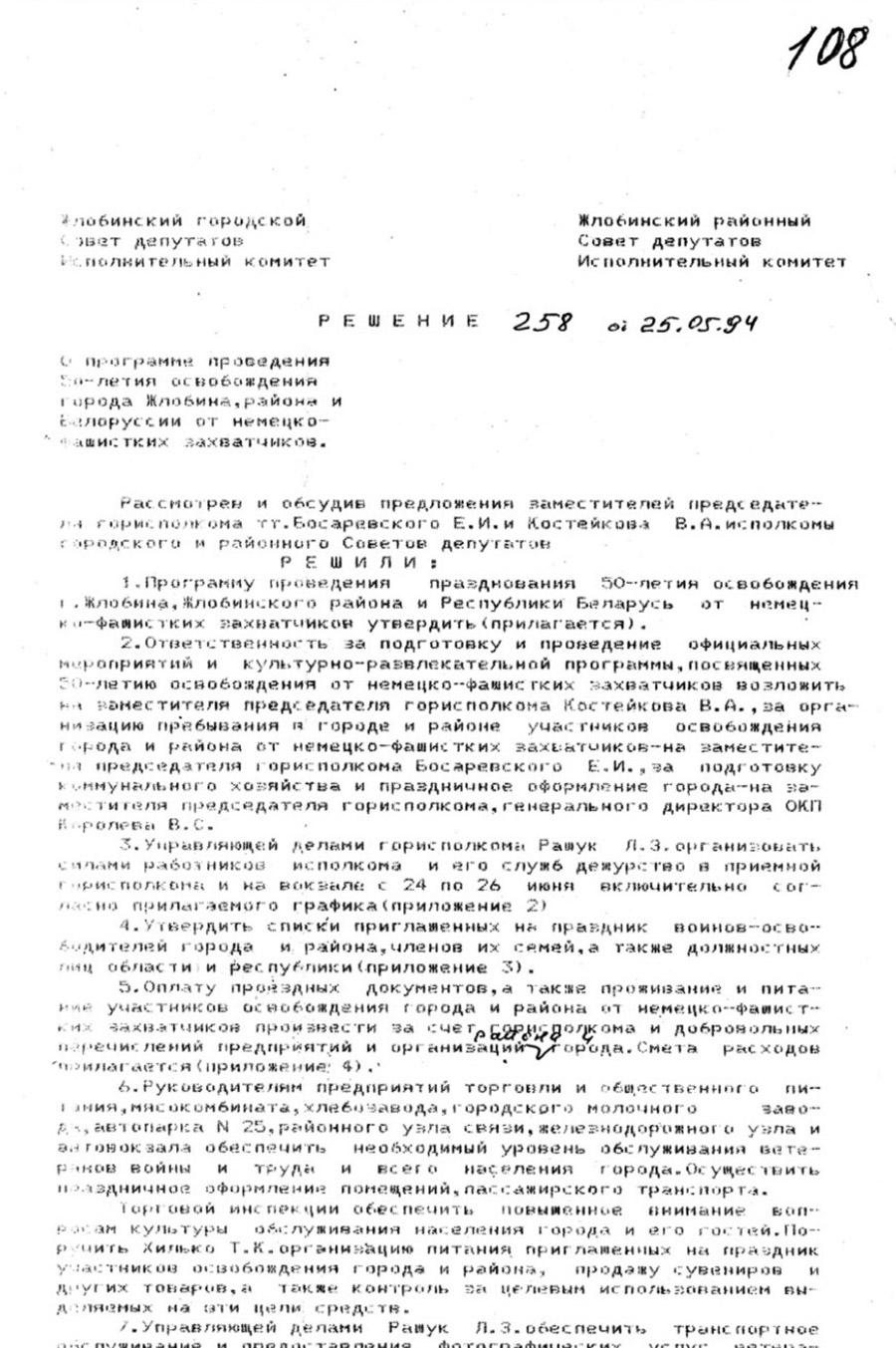 Решение № 258 Исполнительного комитета Жлобинского городского Совета депутатов трудящихся «О программе проведения 50-летия освобождения города Жлобина, района  и Белоруссии от немецко-фашистских захватчиков»-стр. 0