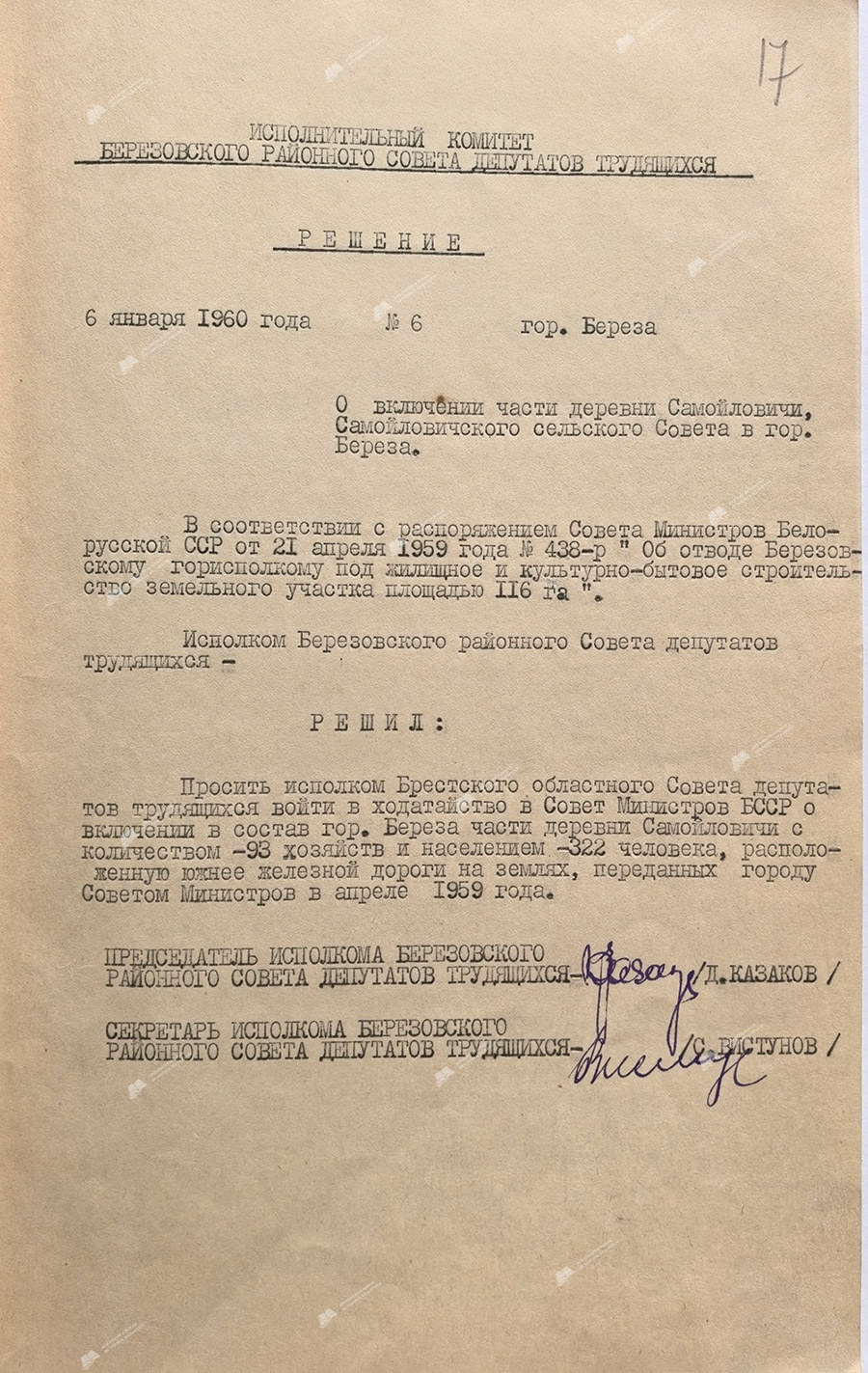 Decision № 6 of the Executive Committee of the Berezovsky District Council of Workers’ Deputies «On the inclusion of a part of the village of Samoilovichi of the Samoilovichi Rural Council in the Birch»-с. 0