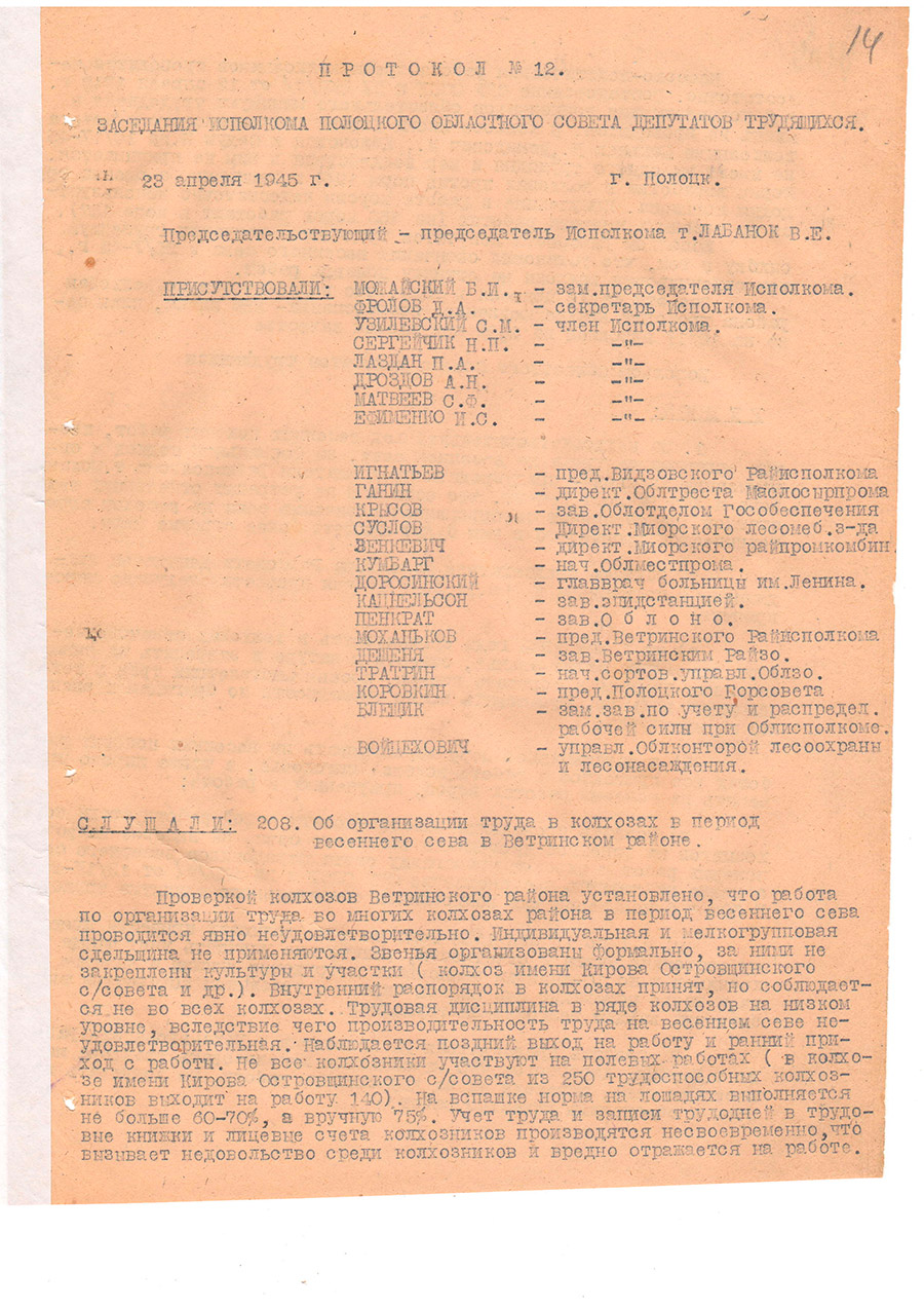 Протокол № 12 заседания Исполнительного комитета Полоцкого областного Совета депутатов трудящихся и его исполнительного комитета [Решение № 222 «О мобилизации рабочей силы для Белостокской железной дороги»]-стр. 0
