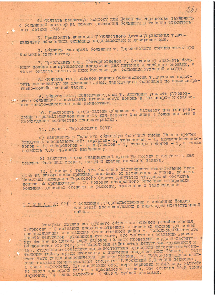 Протокол № 12 заседания Исполнительного комитета Полоцкого областного Совета депутатов трудящихся и его исполнительного комитета [Решение № 222 «О мобилизации рабочей силы для Белостокской железной дороги»]-стр. 16