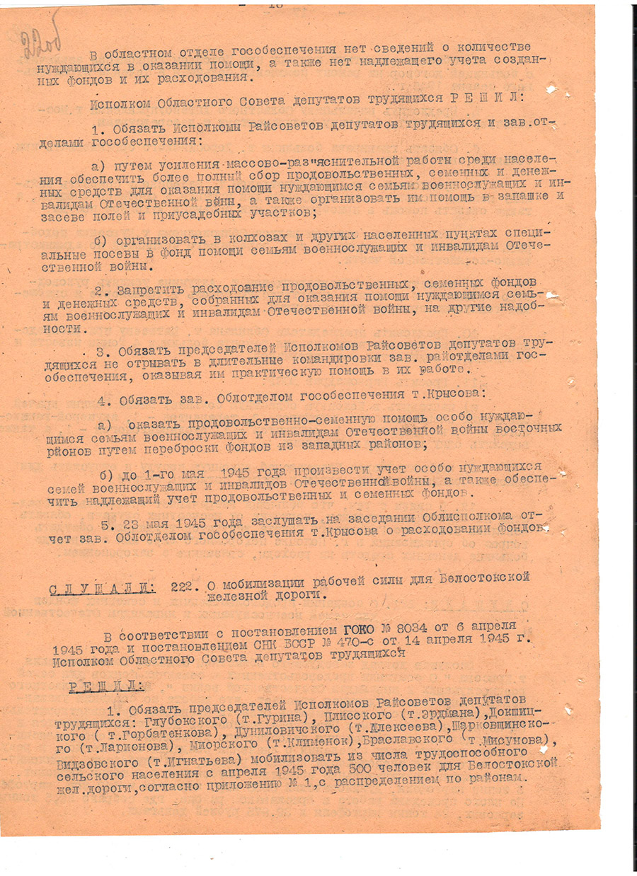 Протокол № 12 заседания Исполнительного комитета Полоцкого областного Совета депутатов трудящихся и его исполнительного комитета [Решение № 222 «О мобилизации рабочей силы для Белостокской железной дороги»]-стр. 17