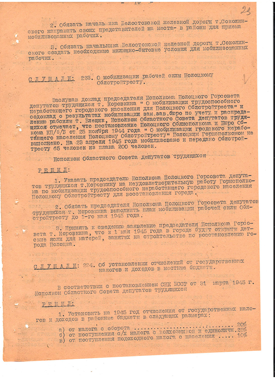 Протокол № 12 заседания Исполнительного комитета Полоцкого областного Совета депутатов трудящихся и его исполнительного комитета [Решение № 222 «О мобилизации рабочей силы для Белостокской железной дороги»]-стр. 18