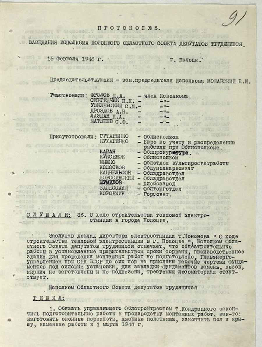 Протокол № 5 заседания Исполнительного комитета Полоцкого областного Совета депутатов трудящихся и его исполнительного комитета [Решение № 86 «О ходе строительства тепловой электростанции в городе Полоцке», Решение № 89 «О создании в городе Полоцке областного историко-краеведческого музея»]-стр. 0