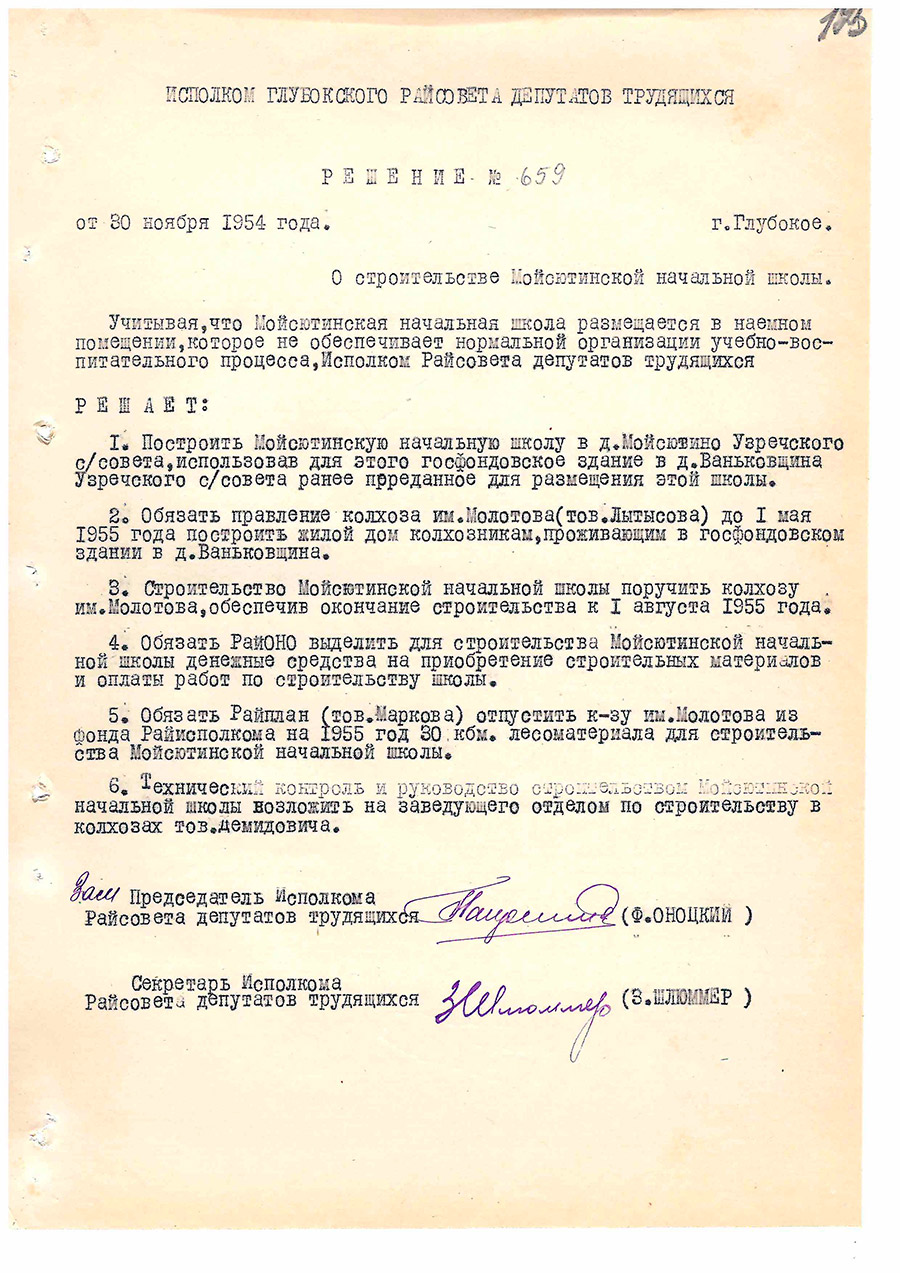 Решение № 659 Исполнительного комитета Глубокского районного совета депутатов трудящихся «О строительстве Мойсютинской начальной школы»-стр. 0