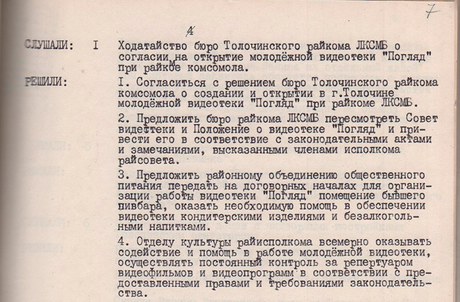 Из Протокола № 5, п.3 заседания Исполнительного комитета Толочинского районного Совета народных депутатов «О создании и открытии молодежной видеотеки «Погляд» при Толочинском райкоме ЛКСМБ»-стр. 0