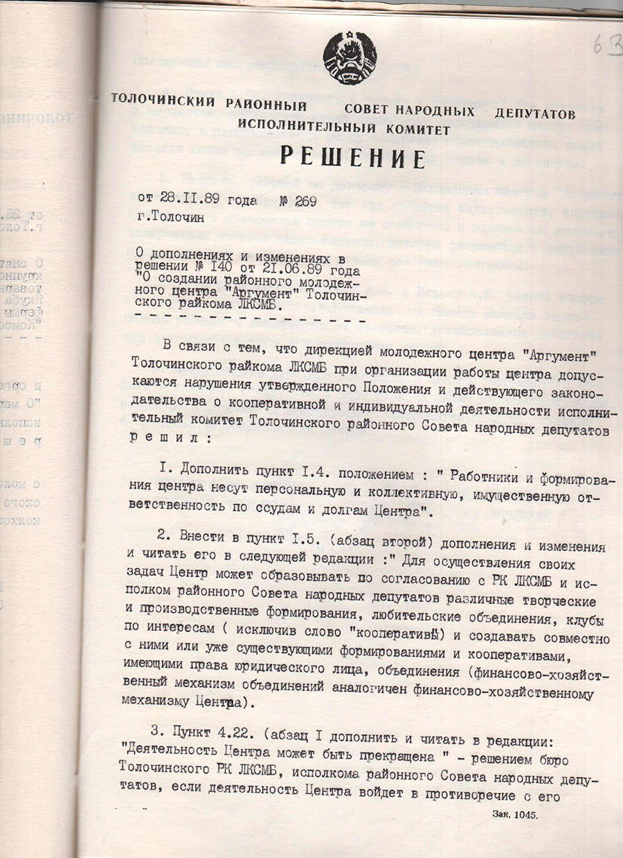 Решение № 269 Исполнительного комитета Толочинского районного Совета народных депутатов «О закрытии видеосалона в г.п. Коханово Толочинского района, открытого по договору с молодежным центром «Аргументом»-стр. 0