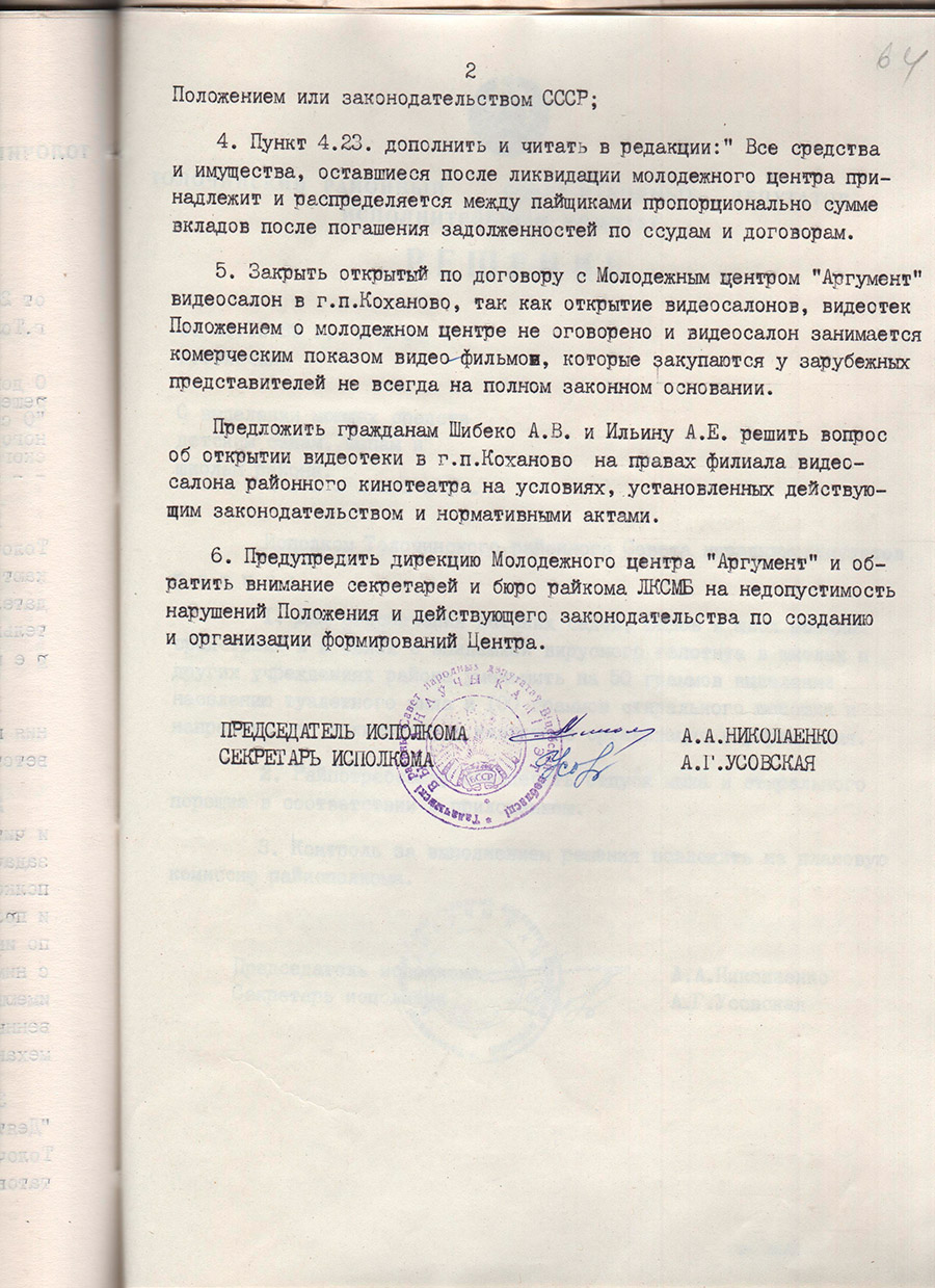 Решение № 269 Исполнительного комитета Толочинского районного Совета народных депутатов «О закрытии видеосалона в г.п. Коханово Толочинского района, открытого по договору с молодежным центром «Аргументом»-стр. 1