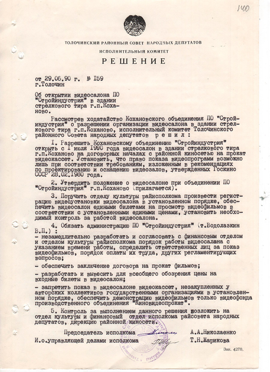 Решение № 159 Исполнительного комитета Толочинского районного Совета народных депутатов «Об открытии видеосалона Кохановским объединением «Стройиндустрия» в здании стрелкового тира в г.п. Коханово»-стр. 0