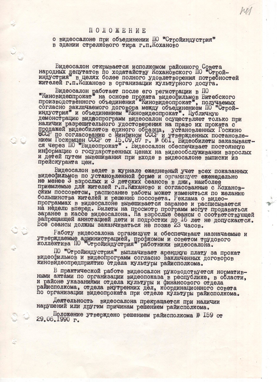 Решение № 159 Исполнительного комитета Толочинского районного Совета народных депутатов «Об открытии видеосалона Кохановским объединением «Стройиндустрия» в здании стрелкового тира в г.п. Коханово»-стр. 1