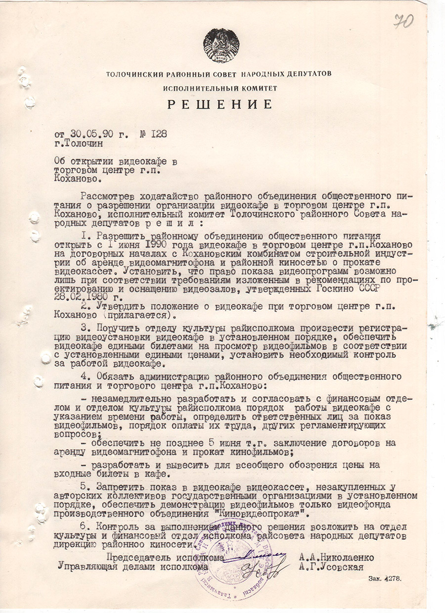 Решение № 128 Исполнительного комитета Толочинского районного Совета народных депутатов «Об открытии видеокафе в торговом центре г.п. Коханово Толочинским районным объединением общественного питания с 01.06.1990»-стр. 0