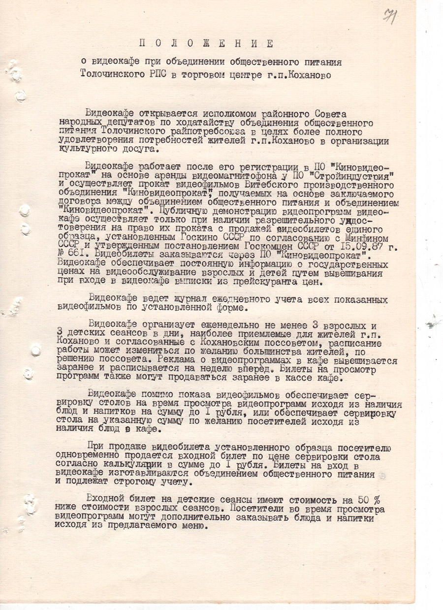 Решение № 128 Исполнительного комитета Толочинского районного Совета народных депутатов «Об открытии видеокафе в торговом центре г.п. Коханово Толочинским районным объединением общественного питания с 01.06.1990»-стр. 1