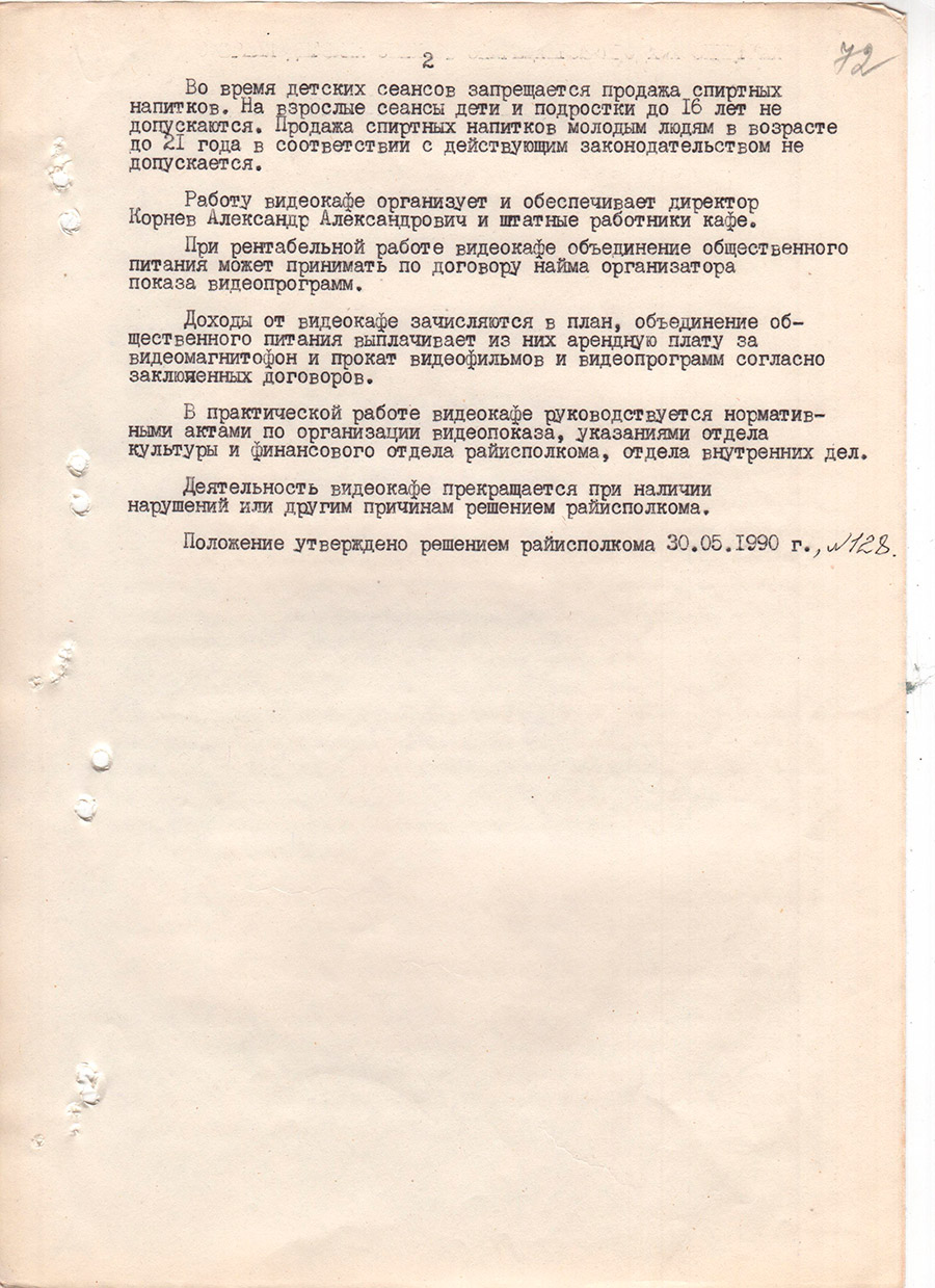 Решение № 128 Исполнительного комитета Толочинского районного Совета народных депутатов «Об открытии видеокафе в торговом центре г.п. Коханово Толочинским районным объединением общественного питания с 01.06.1990»-стр. 2