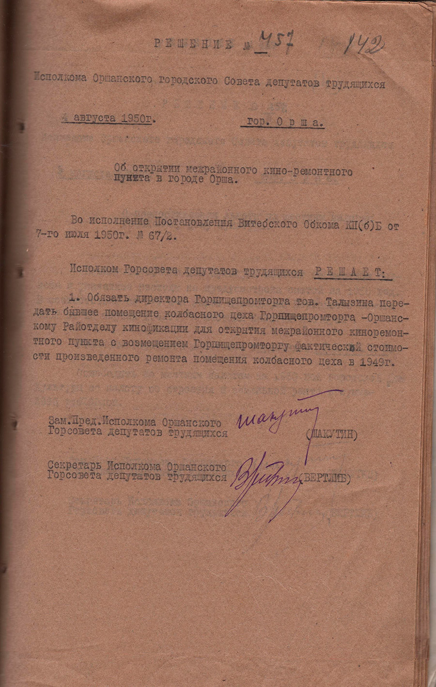 Решение № 457 Исполнительного комитета Оршанского городского Совета депутатов трудящихся «Об открытии межрайонного кино-ремонтного пункта в г. Орше»-стр. 0