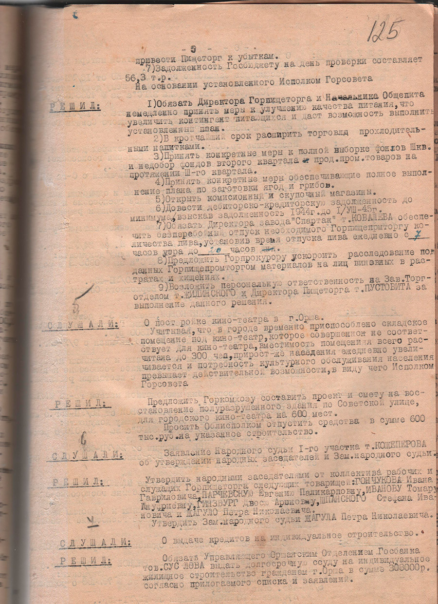 Из Протокола № 19 заседания Исполнительного комитета Оршанского городского Совета депутатов трудящихся «О работе кинотеатра в приспособленном складском помещении в г. Орше»-стр. 0