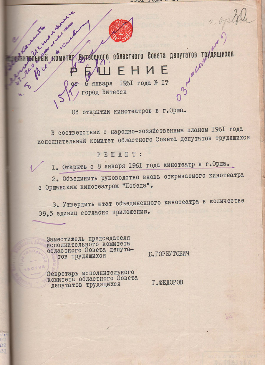 Решение № 17 Исполнительного комитета Витебского областного Совета депутатов трудящихся «Об открытии кинотеатра «Победа» в г. Орше»-стр. 0