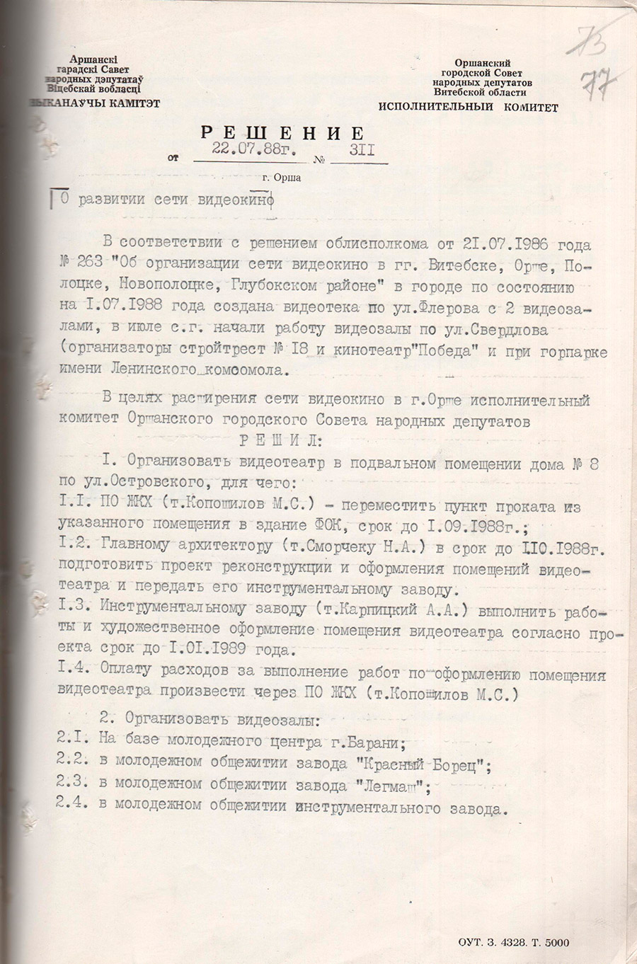 Решение № 311 Исполнительного комитета Оршанского городского Совета народных депутатов «О развитии сети видеокино в г. Орше»-стр. 0