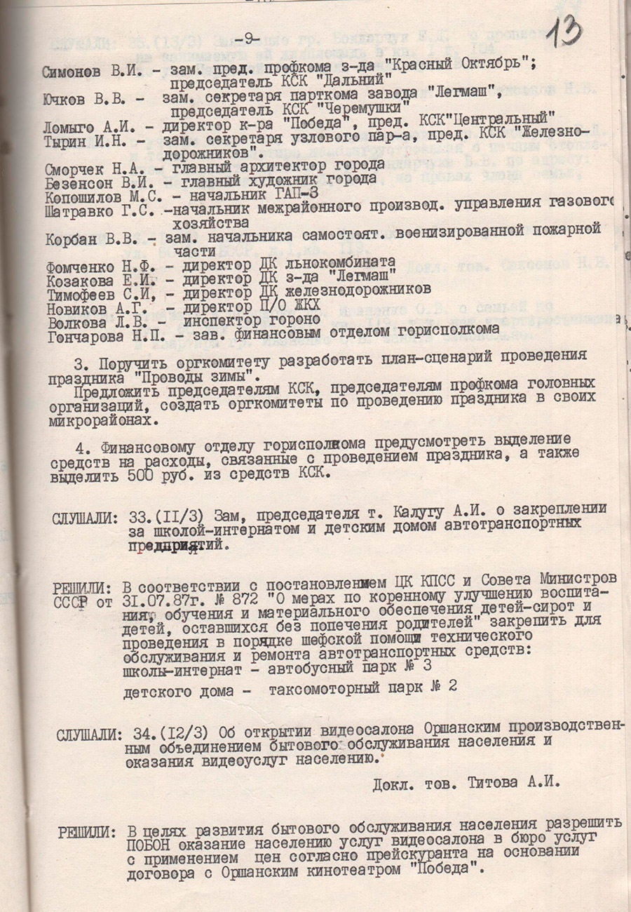 Из Протокола № 3 заседания Исполнительного комитета Оршанского городского Совета народных депутатов от 10.02.1989 «Об открытии видеосалона Оршанским производственным объединением бытового обслуживания населения и оказания видеоуслуг населению»-стр. 0