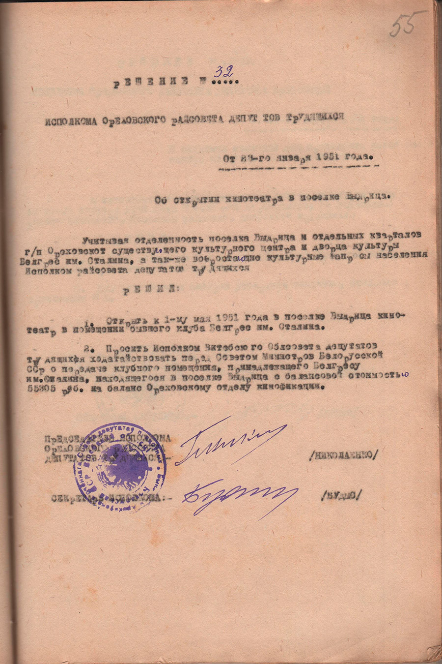 Решение № 32 Исполнительного комитета Ореховского районного Совета депутатов трудящихся «Об открытии кинотеатра в поселке Выдрица Ореховского района»-стр. 0