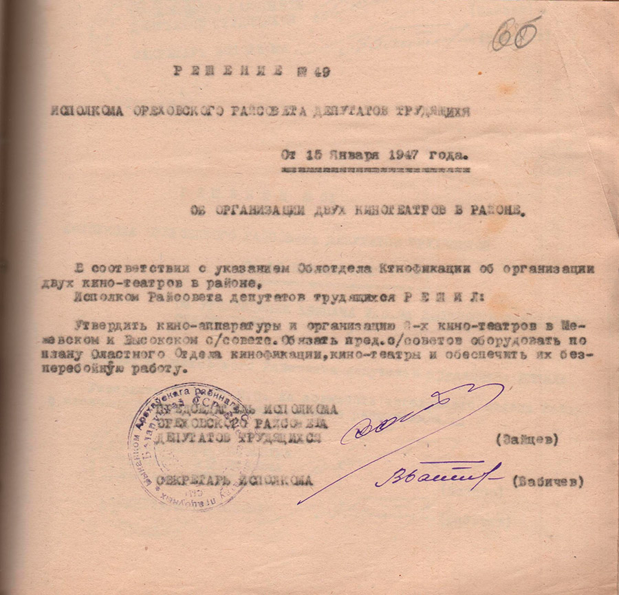 Решение № 49 Исполнительного комитета Ореховского районного Совета депутатов трудящихся «Об организации двух кинотеатров в Ореховском районе»-стр. 0