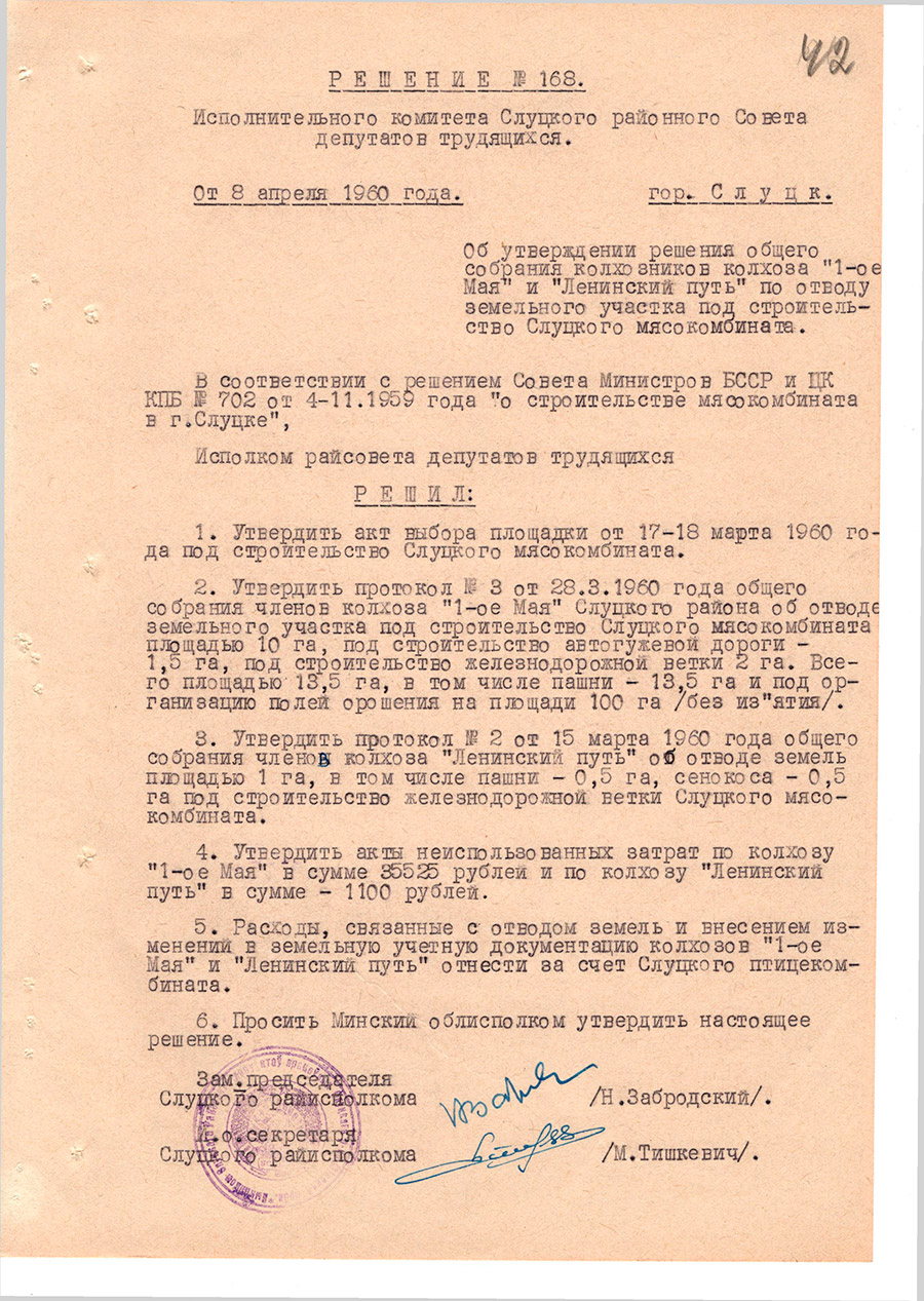 Решение № 168  Исполнительного комитета Слуцкого районного Совета депутатов трудящихся «Об утверждении решения общего собрания колхозников колхоза «1-ое Мая» и «Ленинский путь» по отводу земельного участка под строительство Слуцкого мясокомбината»-стр. 0