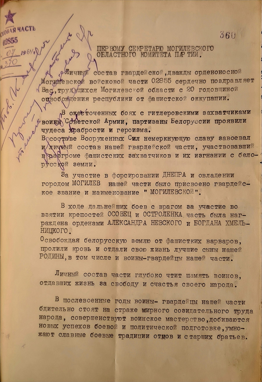 Письмо командира войсковой части гв. подполковника Каплана первому секретарю Могилевского обкома КПБ «О поздравлении с 20-й годовщиной освобождения Республики Беларусь от фашистской оккупации»-стр. 0